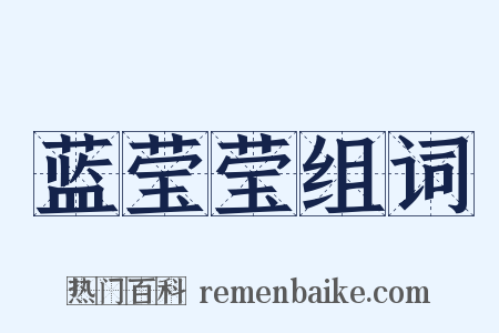 蓝莹莹组词是什么意思的图片